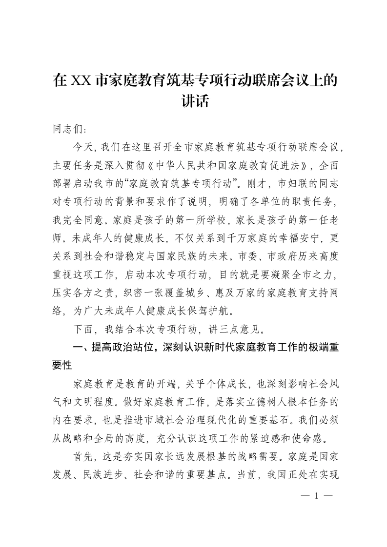 在 XX市家庭教育筑基专项行动联席会议上的讲话-教务资料网